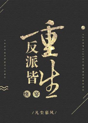 The Villains Are Reborn [Quick Transmigration]