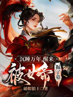 Sleeping for thousands of years, woke up to be dug tomb by the empress