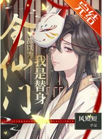 The whole immortal gate thought I was a stand-in [Transmigration Book]