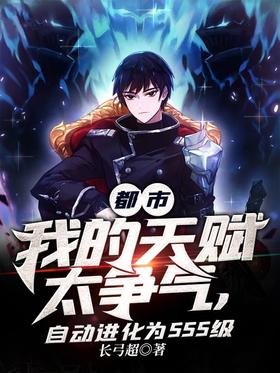 City: My talent is too competitive, it will automatically evolve to SSS level
